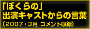 ぼくらの出演キャストからの言葉