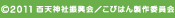 c2011 百天神社振興会／こぴはん製作委員会