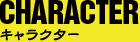 キャラクター