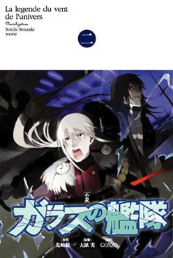 ガラスの艦隊 第二巻