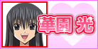 華園 光