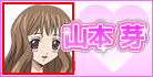 山本 芽