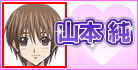 山本 純