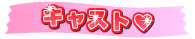 キャスト