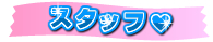 スタッフ