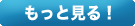 もっと見る!