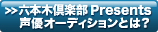 六本木倶楽部 Presents 声優オーディションとは?