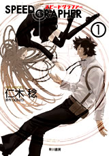 「スピードグラファー」(ハヤカワ文庫刊)