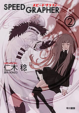「スピードグラファー」(ハヤカワ文庫刊)