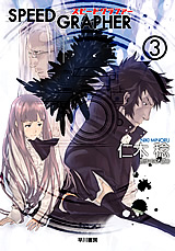 「スピードグラファー」(ハヤカワ文庫刊)